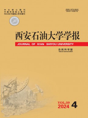 西安石油大学学报·自然科学版期刊